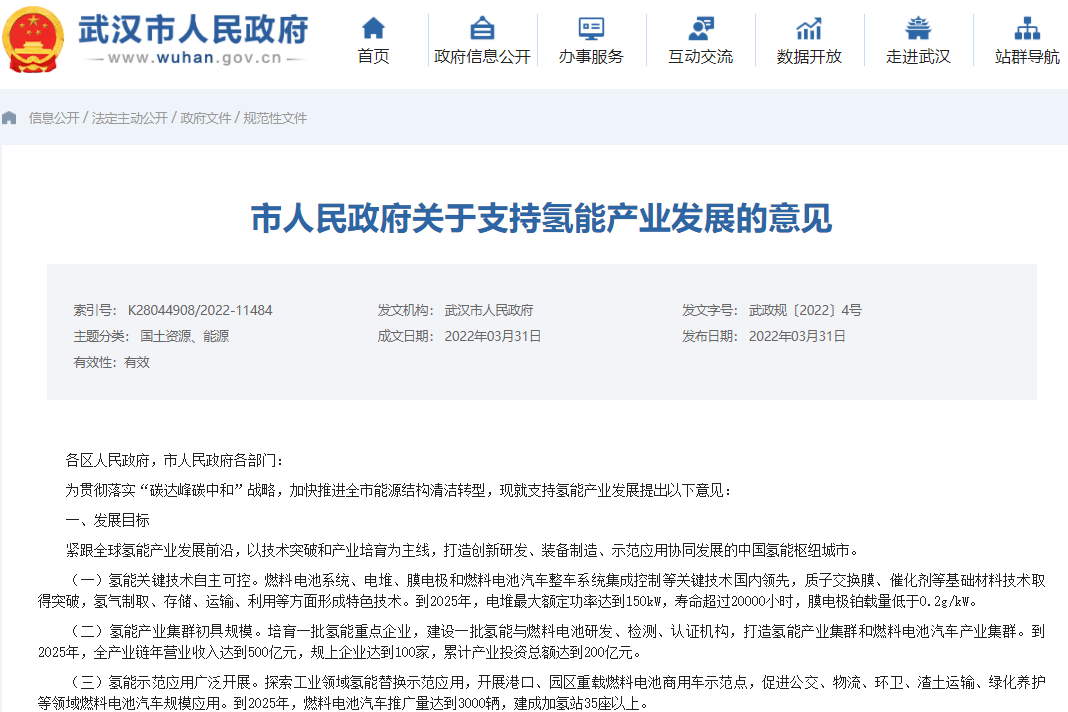 武汉市人民政府发布关于支持氢能产业发展的意见