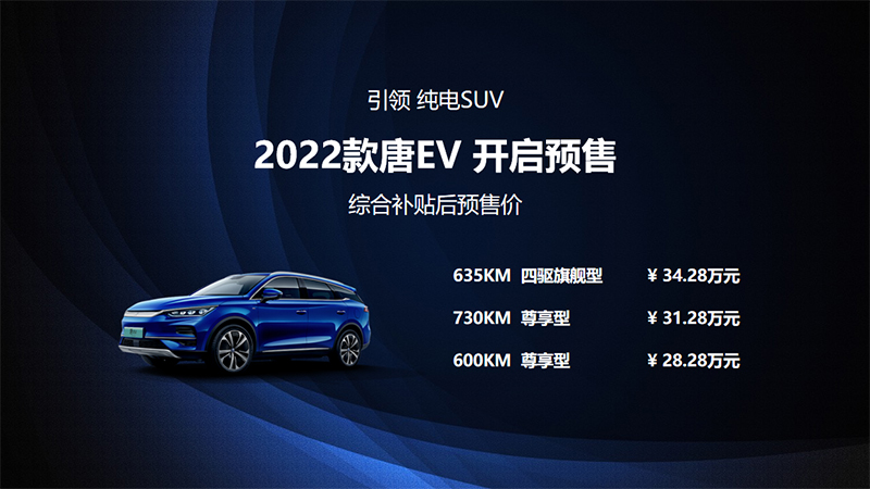 2022比亚迪唐EV开启预售！CLTC续航600-730km 预售价28.28万-34.28万元！