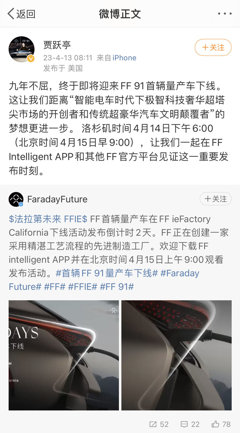贾跃亭：FF 91首辆量产车将于4月15日下线