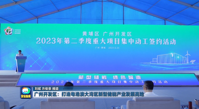 二季度28个项目动工！广州黄埔新型储能专项政策最高扶持1亿