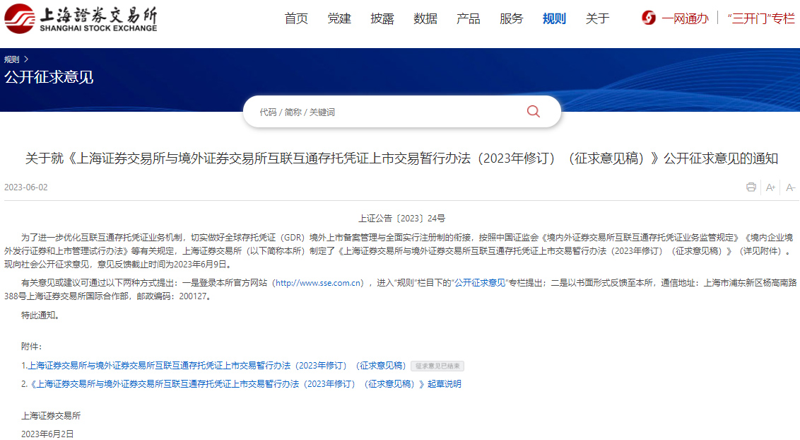 上海证券交易所与境外证券交易所互联互通存托凭证上市交易暂行办法（2023年修订）（征求意见稿）